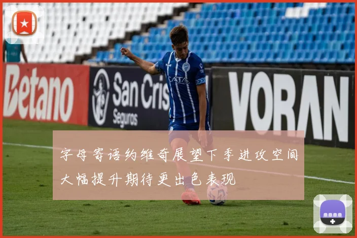 字母寄语约维奇展望下季进攻空间大幅提升期待更出色表现