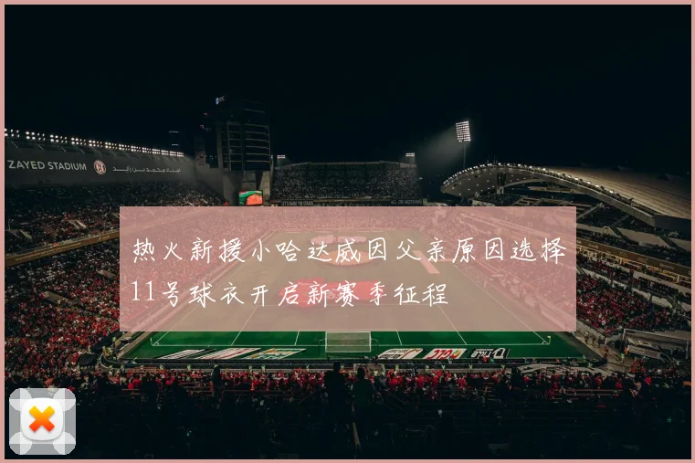 热火新援小哈达威因父亲原因选择11号球衣开启新赛季征程