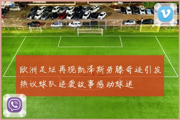 欧洲足坛再现凯泽斯劳滕奇迹引发热议球队逆袭故事感动球迷