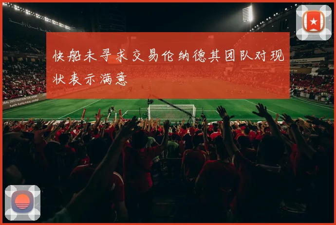 快船未寻求交易伦纳德其团队对现状表示满意