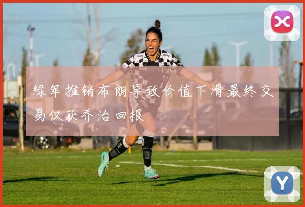 绿军推销布朗导致价值下滑最终交易仅获乔治回报