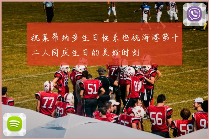 祝莱昂纳多生日快乐也祝海港第十二人同庆生日的美好时刻