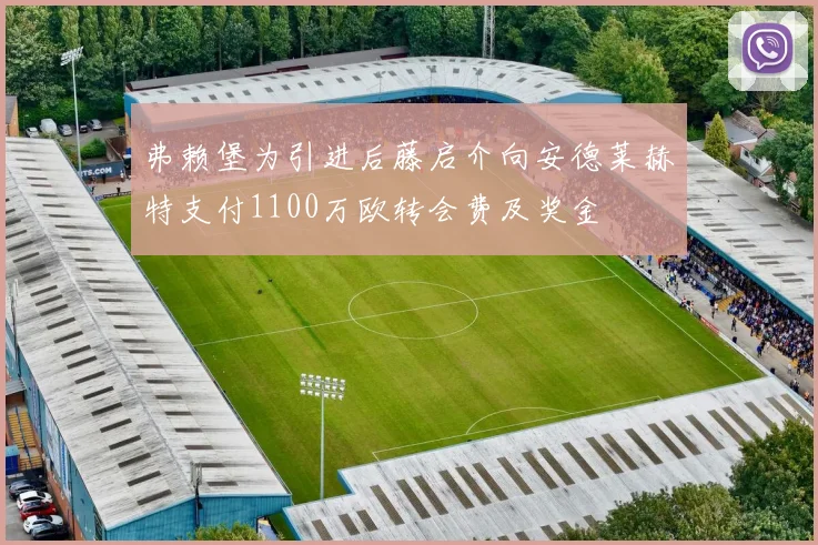 弗赖堡为引进后藤启介向安德莱赫特支付1100万欧转会费及奖金