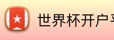 世界杯开户平台 logo